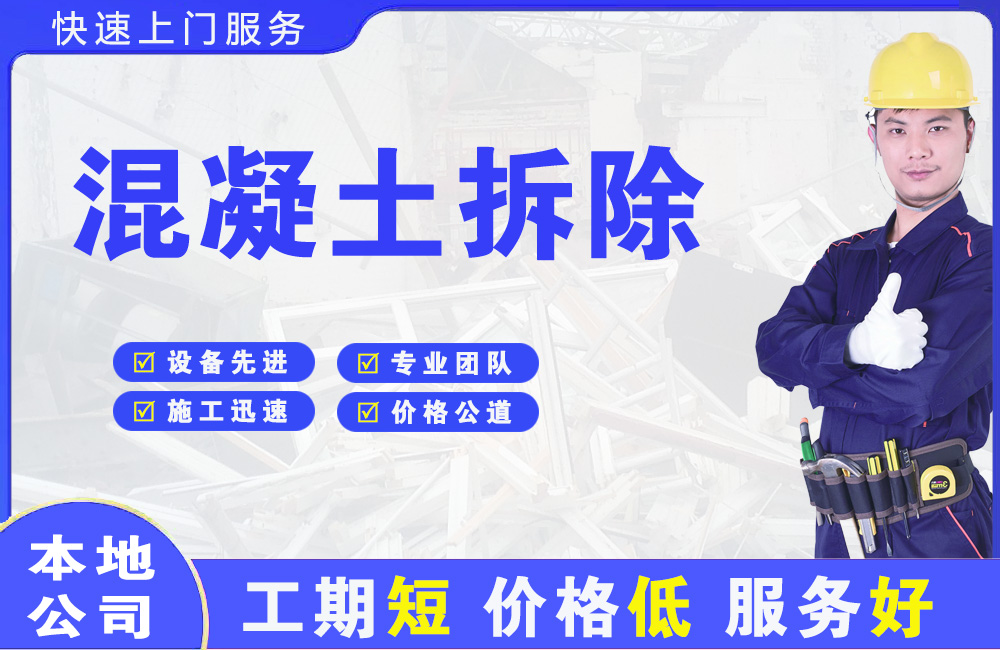 绥德混凝土拆除